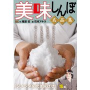 My First DIGITAL「美味しんぼ」名品集 （13）（ジメジメを吹き飛ばせ！塩編）（小学館） [電子書籍]