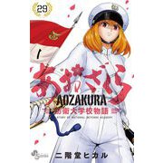 あおざくら 防衛大学校物語 29（小学館） [電子書籍]