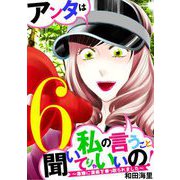 アンタは私の言うこと聞いてりゃいいの！～毒嫁に漫画を乗っ取られました～ 6（小学館） [電子書籍]