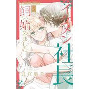 イケメン社長飼い始めました。 3（小学館） [電子書籍]