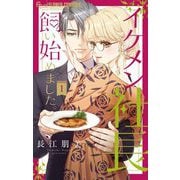 イケメン社長飼い始めました。【マイクロ】 1（小学館） [電子書籍]