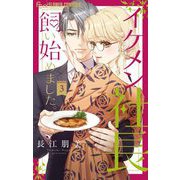 イケメン社長飼い始めました。【マイクロ】 3（小学館） [電子書籍]