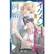 イケメン社長飼い始めました。【マイクロ】 7（小学館） [電子書籍]