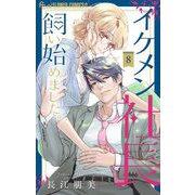 イケメン社長飼い始めました。【マイクロ】 8（小学館） [電子書籍]