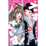 えすさいず！【マイクロ】 32（小学館） [電子書籍]