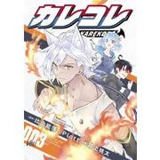 カレコレ 3（小学館） [電子書籍]