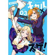 ギャル×スケ！ 3（小学館） [電子書籍]