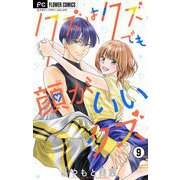 クズはクズでも顔がいいクズ【マイクロ】 9（小学館） [電子書籍]