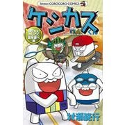 ケシカスくん ロジカス！かしこく夏を遊べ編（小学館） [電子書籍]