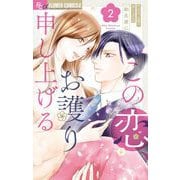 この恋、お護り申し上げる 2（小学館） [電子書籍]