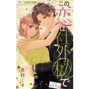 この恋は社外秘で【マイクロ】 14（小学館） [電子書籍]
