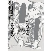 ころぶところがる（小学館） [電子書籍]
