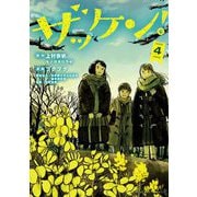 ザッケン！ 4（小学館） [電子書籍]
