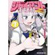 ジャイアントお嬢様 7（小学館） [電子書籍]