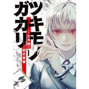 ツキモノガカリ 1（小学館） [電子書籍]