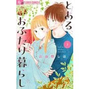 とあるおふたり暮らし【マイクロ】 3（小学館） [電子書籍]