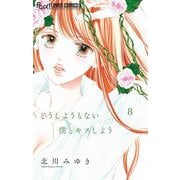 どうしようもない僕とキスしよう 8（小学館） [電子書籍]