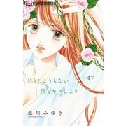 どうしようもない僕とキスしよう【マイクロ】 47（小学館） [電子書籍]