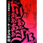 トリああああああジ 13（小学館） [電子書籍]