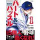 ハート＆ハッスル 1（小学館） [電子書籍]