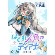 はぐれ人魚のディアナ【単話】 22（小学館） [電子書籍]