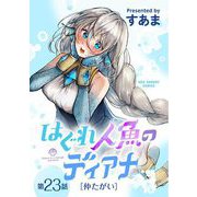 はぐれ人魚のディアナ【単話】 23（小学館） [電子書籍]
