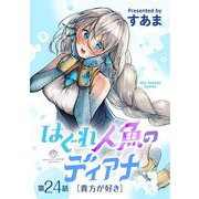 はぐれ人魚のディアナ【単話】 24（小学館） [電子書籍]