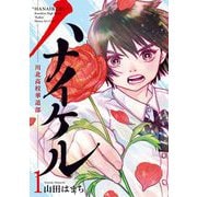 ハナイケル -川北高校華道部- 1（小学館） [電子書籍]