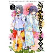ハヤテのごとく！ 完全版 3（小学館） [電子書籍]