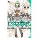 ビグネス参式 3（小学館） [電子書籍]