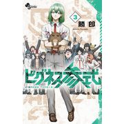 ビグネス参式 3（小学館） [電子書籍]