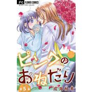 ピンクのおねだり【マイクロ】 5（小学館） [電子書籍]