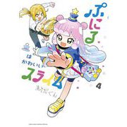 ぷにるはかわいいスライム 4（小学館） [電子書籍]