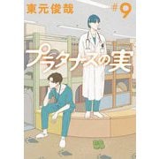 プラタナスの実 9（小学館） [電子書籍]