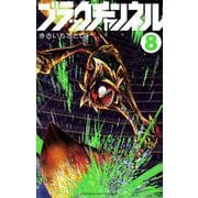 ブラックチャンネル 8（小学館） [電子書籍]