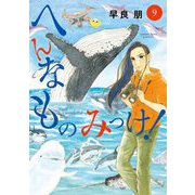 へんなものみっけ！ 9（小学館） [電子書籍]