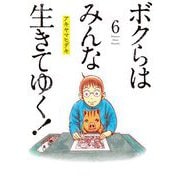 ボクらはみんな生きてゆく！ 6（小学館） [電子書籍]