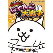 まんがで！にゃんこ大戦争 12（小学館） [電子書籍]