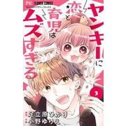 ヤンキーに恋と育児はムズすぎる【マイクロ】 3（小学館） [電子書籍]