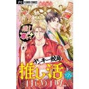 ヤンキー鮫島、推し活はじめました 【マイクロ】 7（小学館） [電子書籍]