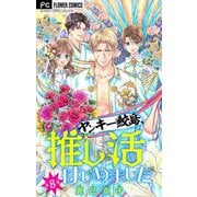 ヤンキー鮫島、推し活はじめました 【マイクロ】 8（小学館） [電子書籍]