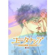 ユータナシア～特殊医療課・安楽死班～ 13（小学館） [電子書籍]