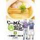 らーめん再遊記 8（小学館） [電子書籍]
