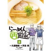 らーめん再遊記 8（小学館） [電子書籍]