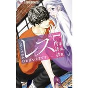 レス―ヘタくそなのはお互いさまです。―【マイクロ】 4（小学館） [電子書籍]