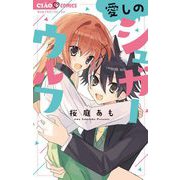 愛しのシュガーウルフ（小学館） [電子書籍]