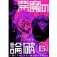 悪魔の論破 ～信じてはいけないあの娘のために～【単話】 15（小学館） [電子書籍]