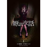 厭談夜話 1（小学館） [電子書籍]