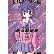 炎の闘球女 ドッジ弾子 2（小学館） [電子書籍]