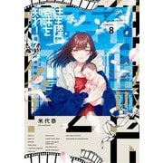 往生際の意味を知れ！ 8（小学館） [電子書籍]
